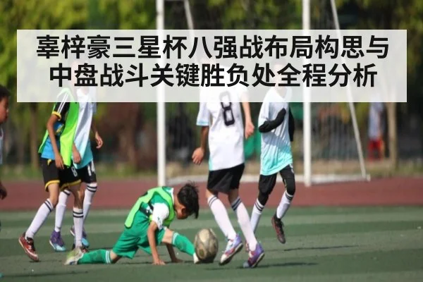 辜梓豪三星杯八强战布局构思与中盘战斗关键胜负处全程分析
