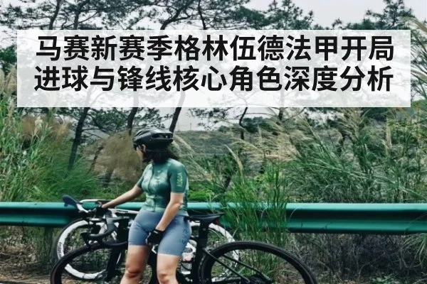 马赛新赛季格林伍德法甲开局进球与锋线核心角色深度分析