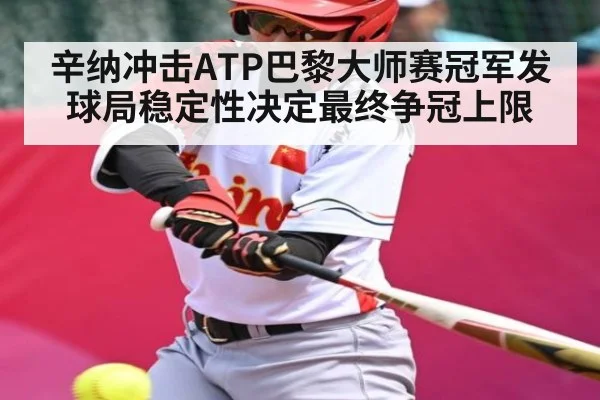 辛纳冲击ATP巴黎大师赛冠军发球局稳定性决定最终争冠上限 - kaiyun