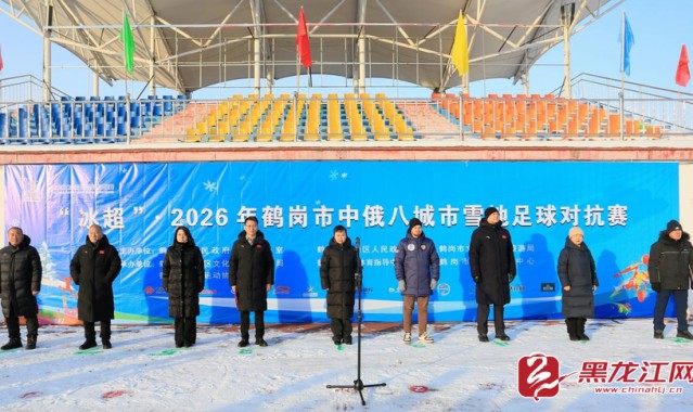 kaiyun-“冰超” 燃动鹤岗 中俄八城市雪地足球对抗赛热血开赛